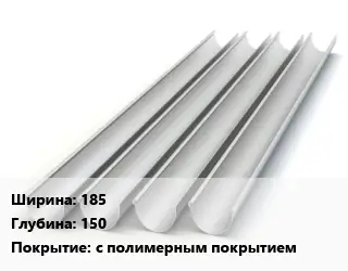 Желоб 185х150 с полимерным покрытием